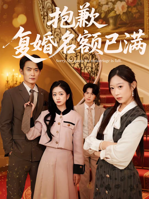 《抱歉，复婚名额已满》（80集）热门短剧在线追不停