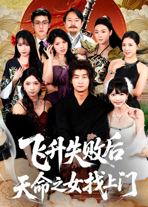 《飞升失败后天命之女找上门》（62集）在线看短剧精彩不停歇