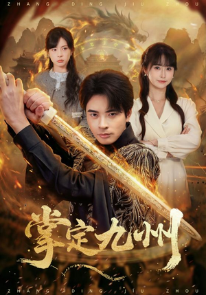 《掌定九州》（60集）免费看短剧完整版全集