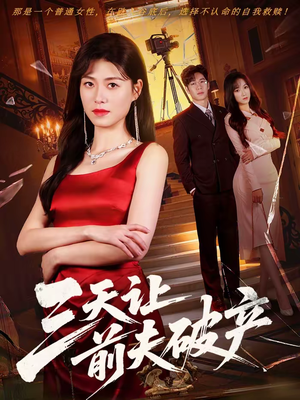《三天让前夫破产》（60集）速来围观短剧全集免费看