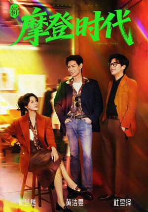 《新摩登时代》（78集）短剧在线看全集超上头