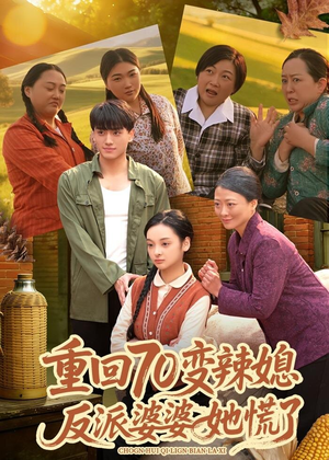 《重回70变辣媳，反派婆婆她慌了》（80集）看短剧完整版就趁现在