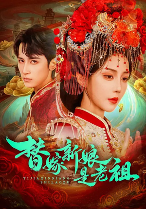 《替嫁新娘是老祖》（96集）一口气追完热门短剧