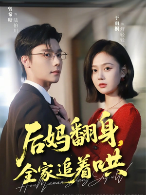 《后妈翻身，全家追着哄》（70集）免费短剧精彩全集追