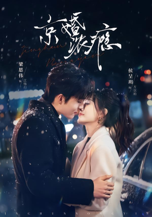 《京婚浓瘾》（82集）热门短剧完整版在线追