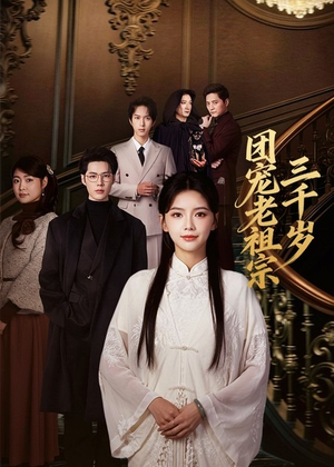 《团宠老祖宗三千岁》（67集）短剧全集免费在线观看啦