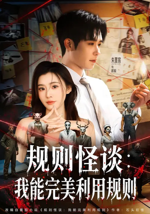 《规则怪谈：我能完美利用规则》（60集）短剧精彩剧情在线直追