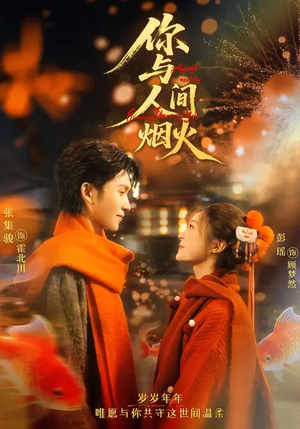 《你与人间烟火》（60集）精彩短剧在线一追到底