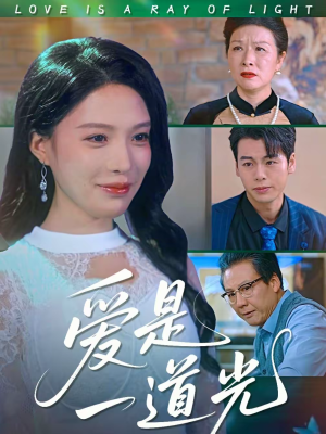 《爱是一道光》（78集）短剧全集精彩一次看够
