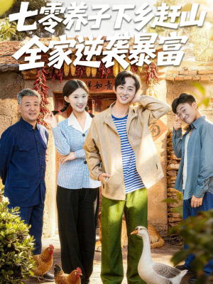 《七零养子下乡赶山，全家逆袭暴富》（81集）短剧免费全集畅快追