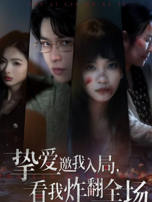 《挚爱邀我入局，看我炸翻全场》（68集）短剧免费畅享全集