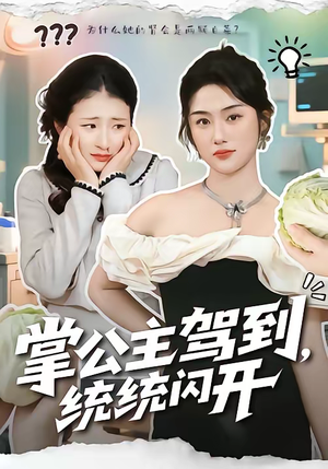 《掌公主驾到，统统闪开》（75集）免费短剧精彩全呈现