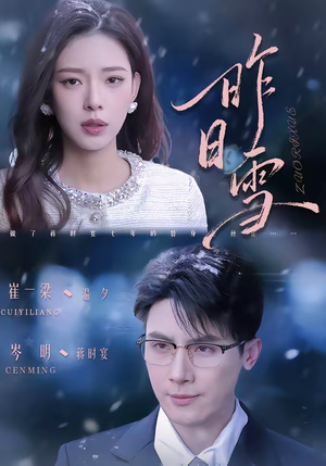 《昨日雪》（70集）在线短剧全集免费速看