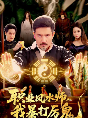 《职业风水师，我暴打厉鬼》（92集）免费短剧全集看过瘾