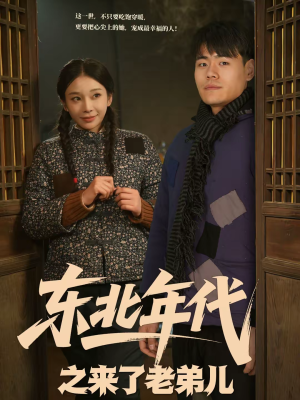 《东北年代之来了老弟儿》（79集）短剧免费畅享全集观看