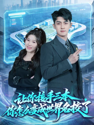 《让你接手三本，你怎么变成世界名校了》（78集）精彩短剧全集免费看不停