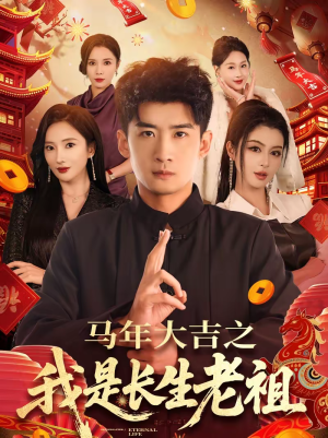 《马年大吉之我是长生老祖》（101集）免费短剧全集尽情观赏