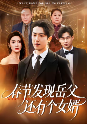 《春节发现岳父还有个女婿》（50集）精彩短剧全集马上看