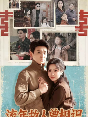 《流年故人曾相识》（52集）短剧免费畅享全集观看