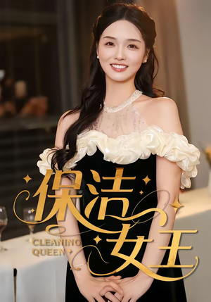 《保洁女王》（46集）短剧全集精彩在线观看