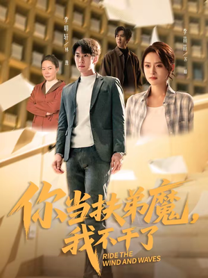 《你当扶弟魔，我不干了》（77集）免费短剧尽情追着看