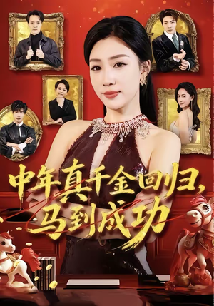 《中年真千金回归，马到成功》（75集）短剧免费在线看全集