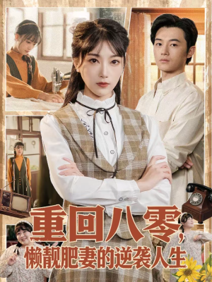 《重回八零，懒靓肥妻的逆袭人生》（78集）在线看短剧爽翻一整季