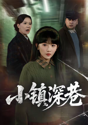 《小镇深巷》（60集）在线短剧一口气全看完
