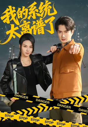 《我的系统太离谱了》（64集）精彩短剧一次看个够