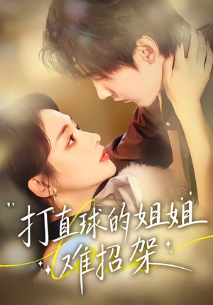 《打直球的姐姐难招架》（66集）在线短剧精彩不容错过