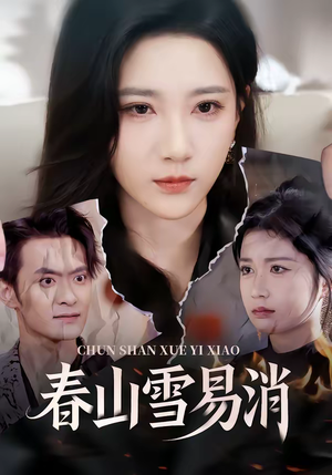 《春山雪易消》（50集）在线看短剧全集毫无阻碍