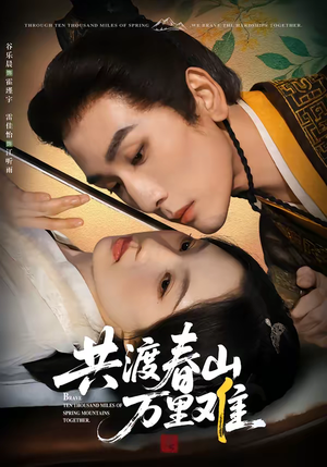 《共渡春山万里难》（49集）短剧精彩剧情在线看不停