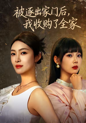 《被逐出家门后，我收购了全家》（81集）短剧全集畅享不停看