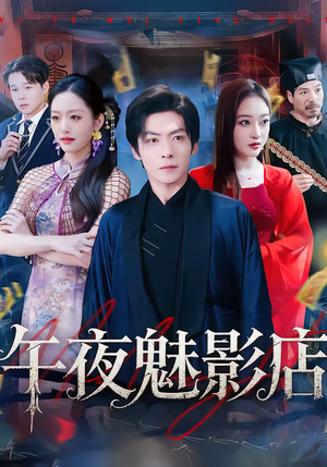 《午夜魅影店》（81集）一睹为快短剧全集大赏