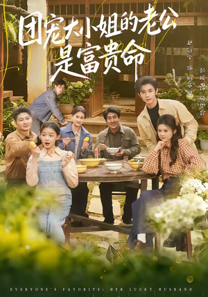 《团宠大小姐的老公是富贵命》（60集）看短剧全集爽到过瘾