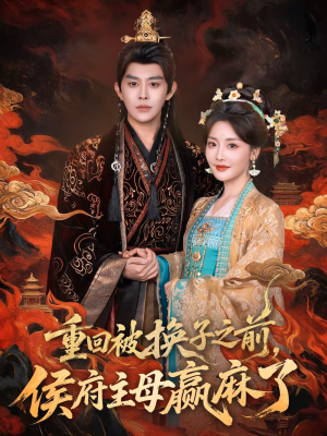 《重回被换子之前，侯府主母赢麻了》（81集）短剧全集免费在线观