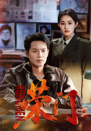 《荣门》（80集）看短剧全集享精彩剧情