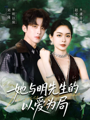 《她与明先生的以爱为局》（61集）短剧精彩全集抢先看