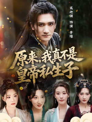 《原来，我真不是皇帝私生子》（88集）热门短剧全集免费看