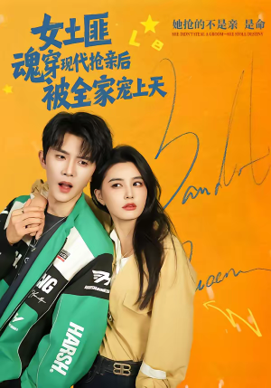 《女土匪魂穿现代抢亲后，被全家宠上天》（72集）短剧精彩全集抢先看