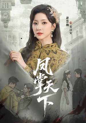 《凤掌天下》（64集）短剧全集精彩呈现别错过