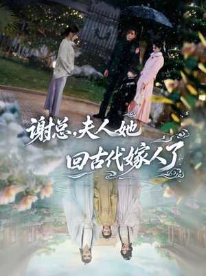 《谢总，夫人她回古代嫁人了》（61集）免费短剧精彩一追到底