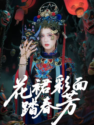 《花裙彩面踏春芳》（50集）看短剧体验别样春芳