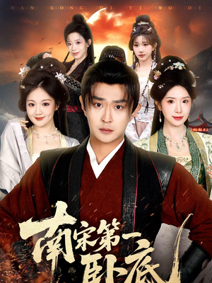 《南宋第一卧底》（63集）免费在线看短剧完整剧情