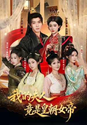 《我的夫人竟是皇朝女帝》（80集）在线追短剧全集不卡顿