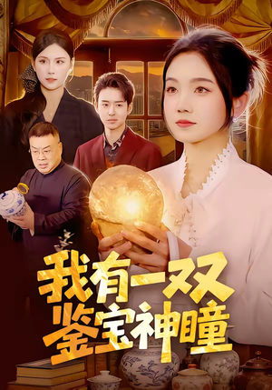 《我有一双鉴宝神瞳》（85集）速来围观短剧全集
