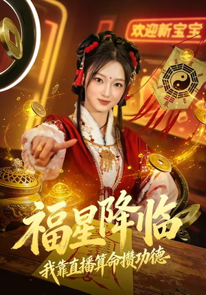 《福星降临我靠直播算命攒功德》（73集）短剧全集免费在线追完