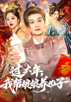 《过大年，我帮娘娘养儿子》（95集）短剧精彩剧情一网打尽