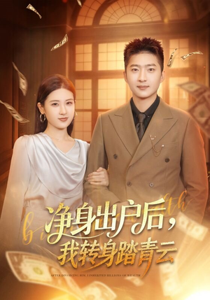 《净身出户后，我转身踏青云》（70集）免费看短剧精彩不断