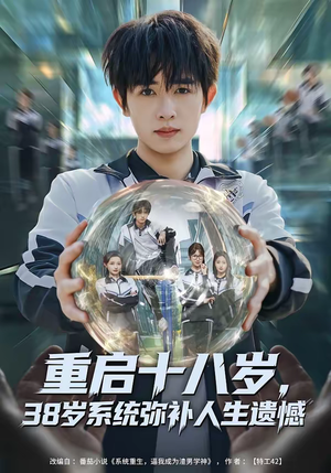 《重启十八岁，38岁系统弥补人生遗憾》（80集）精彩短剧在线追不停